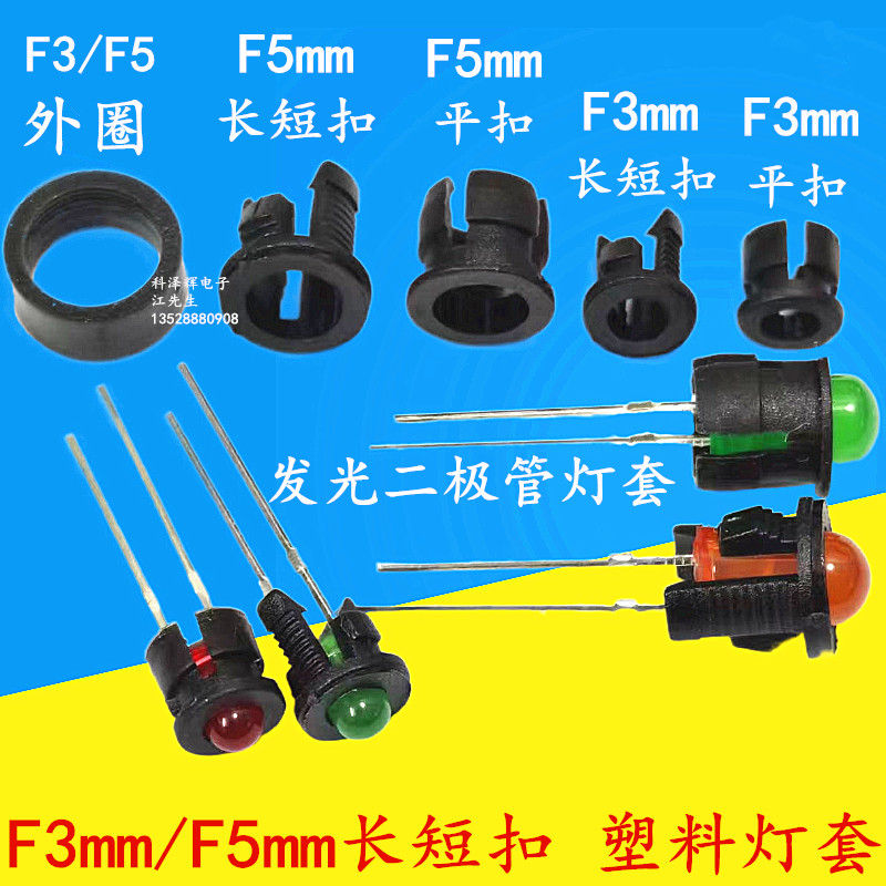 F3mm/F5mm发光二极管LED灯座黑色塑料灯套平扣长短扣卡扣灯扣-封面