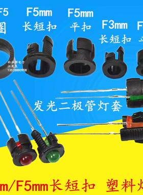 F3mm/F5mm发光二极管LED灯座 黑色塑料灯套 平扣 长短扣 卡扣灯扣