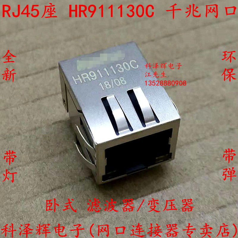 全新 HR911130C HY911130C 带灯带弹片 RJ45千兆网口 卧式滤波器