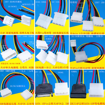 大4Pin公转母IDE电源延长转接线