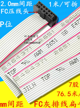 FC 2.0mm压线头 灰排线 扁平连接线 1.0线径 10P/14/16/20/30/40P