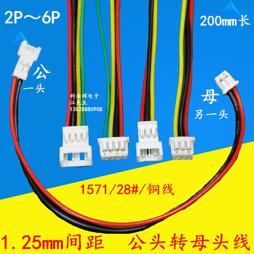 1.25mm端子线双头公转母延长线