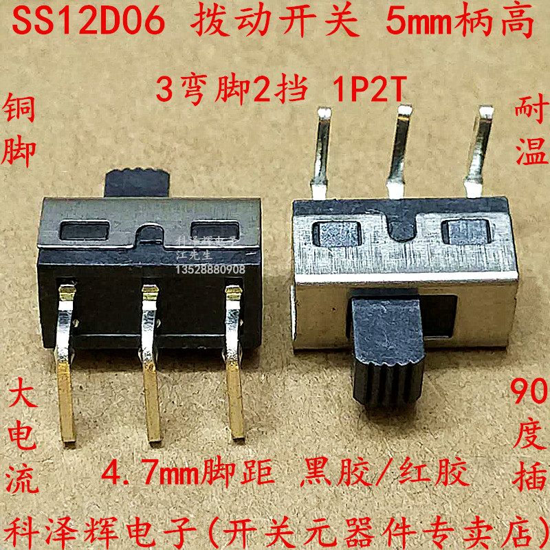 SS12D拨动开关 SS12D06 4.7mm脚距 2档3弯脚 1P2T 大电流 5mm柄高