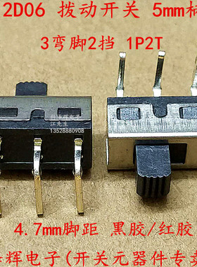 SS12D拨动开关 SS12D06 4.7mm脚距 2档3弯脚 1P2T 大电流 5mm柄高