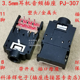 3.5mm耳机接口母座 PJ-307 音频插座 8脚/11脚带开关 直插脚 插口