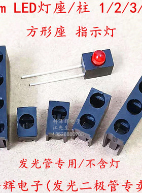 F3mm LED指示灯座 单孔/1/2/3/4孔 发光二极管黑色方形灯座间隔柱