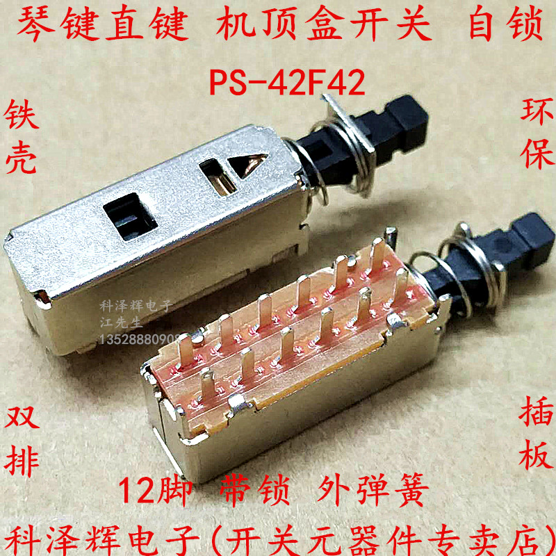 琴键按键电源开关 直键开关机顶盒开关推动开关自锁带锁 PS-42F42