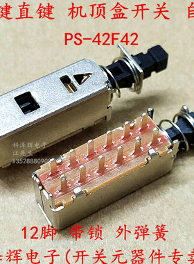 琴键按键电源开关 直键开关机顶盒开关推动开关自锁带锁 PS-42F42