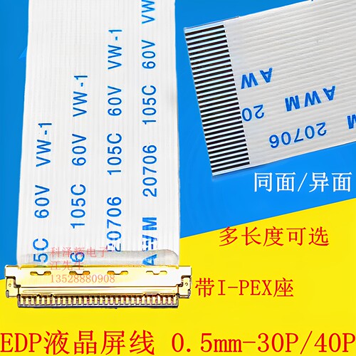 edp屏线i-pex软排线同向反向