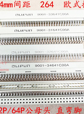 欧式插座 9001-31641C00A 32641 33641 34641 2排64P直弯针公母头