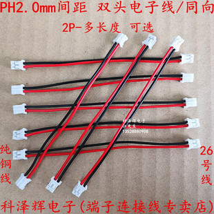 PH 2.0mm间距电子线 双头端子线2P 100/200mm长 彩色排线连接线束
