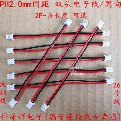 PH 2.0mm间距电子线 双头端子线2P 100/200mm长 彩色排线连接线束