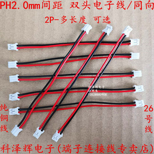 PH 2.0mm间距电子线 双头端子线2P 100/200mm长 彩色排线连接线束
