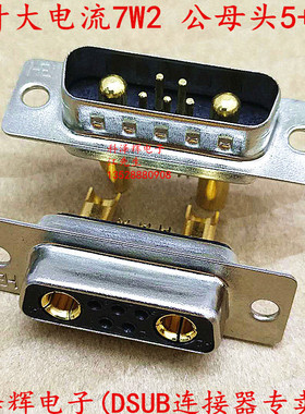 车针镀金大电流D-SUB焊线 7W2公母头5+2芯 重载大电流D-SUB连接器