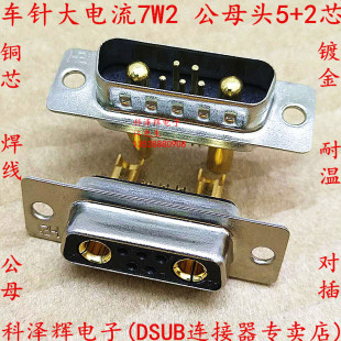 车针镀金大电流D-SUB焊线 7W2公母头5+2芯 重载大电流D-SUB连接器