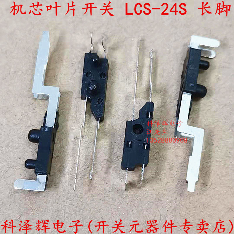 LSA CS-24S 长脚 叶片开关 复位连接器 玩具配件机芯插头触电开关