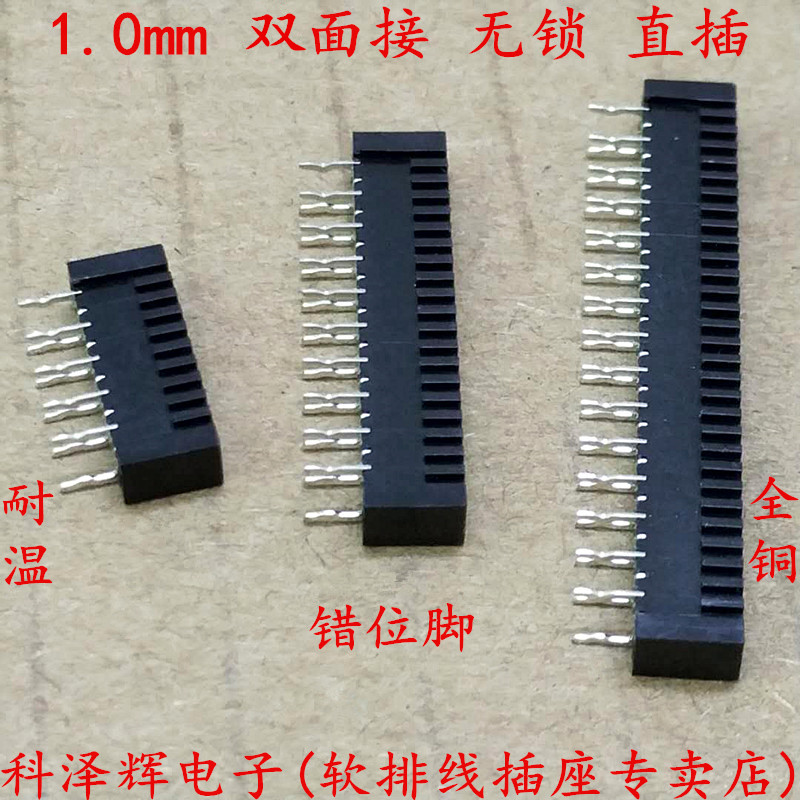 1.0mm间距 双面接无锁 FFC/FPC软排线插座fpc连接器 双排错位直针