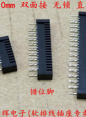 1.0mm间距 双面接无锁 FFC/FPC软排线插座fpc连接器 双排错位直针