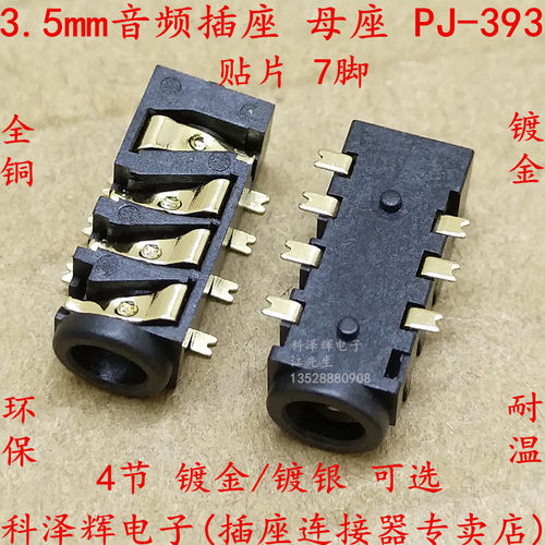 PJ393 3.5mm 耳机插座 4节 音频插座 7脚贴片四段 镀金全铜 插座