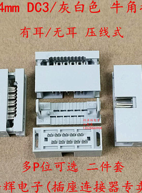 2.54mm DC3简易牛角插座 压线式 扁平灰排线插座 有耳无耳DC2简牛