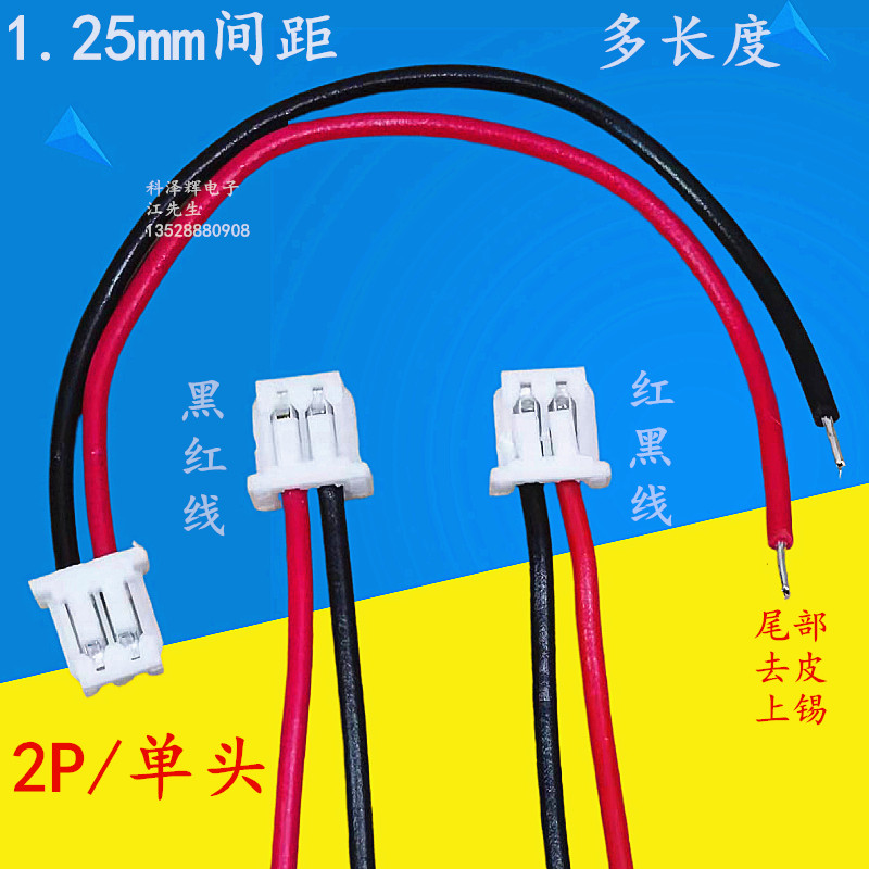 1.25mm间距单头电子线2P端子线