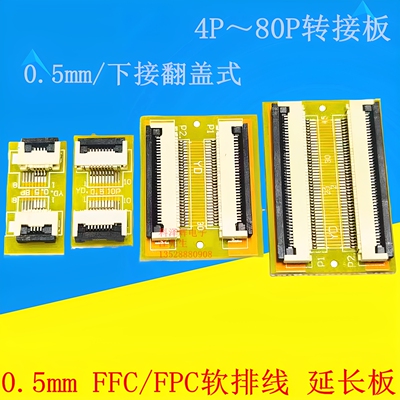 FPC软排线延长板0.5mm间距加长板