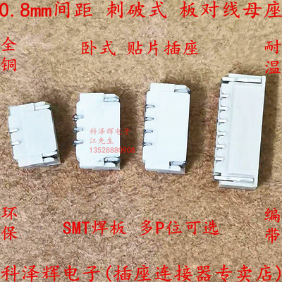 0.8mm间距 卧贴刺破式连接器 2P3P4P5P6P7P8P9P10P-12P 替代J.S.T