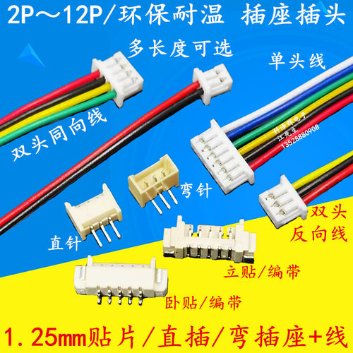1.25mm间距单头双头端子连接线束