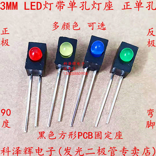 3mm LED灯座带灯1孔 F3 LED灯珠红绿蓝黄 正单孔黑方形座90度弯脚