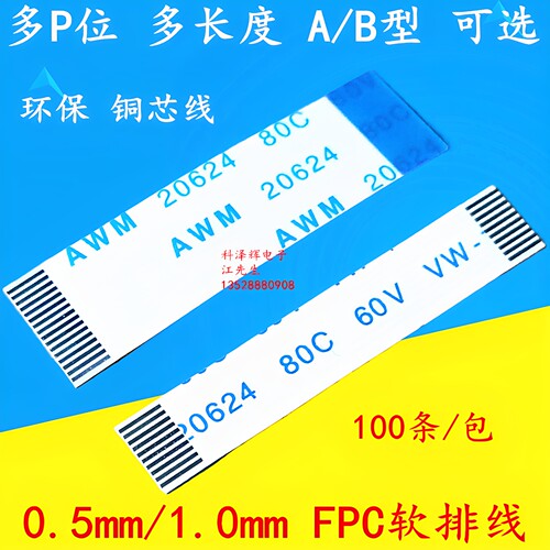 FFC/FPC软排线液晶连接扁平线0.5