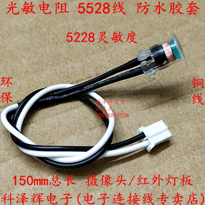 光敏电阻5528线 安防监控摄像机/头 红外灯板 防水胶套线电源模块