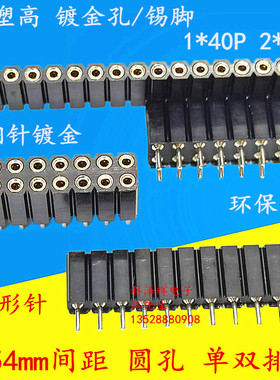 2.54mm间距 1X40P 2*40P 单排/双排 排母 圆孔排母 插针 排针插座