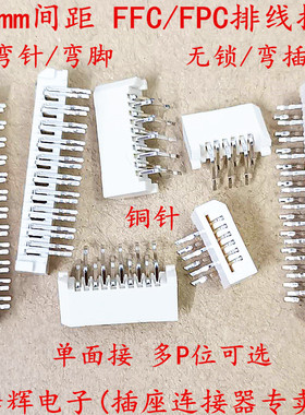 1.0mm间距 单面接 FFC/FPC软排线插座 卧式 错位 弯针 FPC连接器
