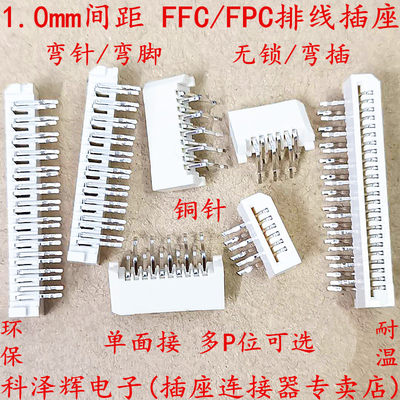 1.0mm间距 单面接 FFC/FPC软排线插座 卧式 错位 弯针 FPC连接器