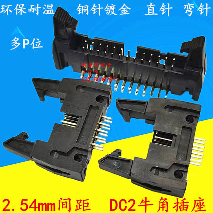 2.54mm间距 卡勾牛角插座DC2-10/16/20/30/40P 弯脚/直针排线插座