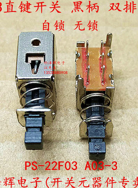 A03-03 直键开关 电源按键PS-22F03 黑色 双排六脚 无锁自锁 弹簧