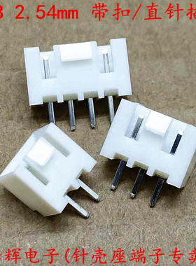 XHB2.54带扣直针 直插座 XH2.54带锁 2p3p4p5P6P7P..16p 带勾针座