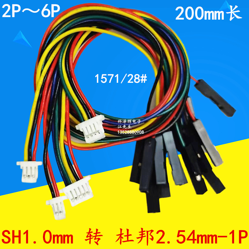 SH1.0mm胶壳转杜邦2.54mm-1P插头