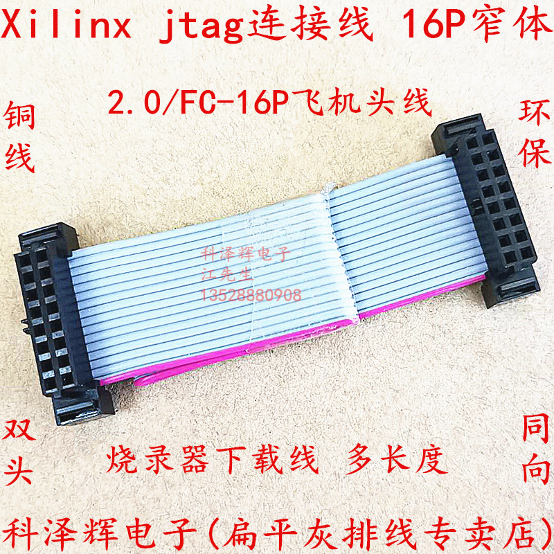 Xilinxjtag连接线2.0-FC-16P窄