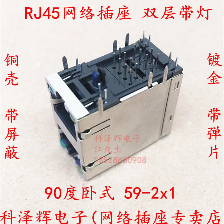 RJ45插座 双层带灯 网络插座 90度卧式双层 59-2x1/带屏蔽 带弹片