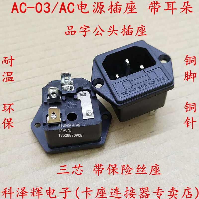 AC-03 AC电源插座带耳朵开关 保险丝座三脚品字公头插座 三芯接口