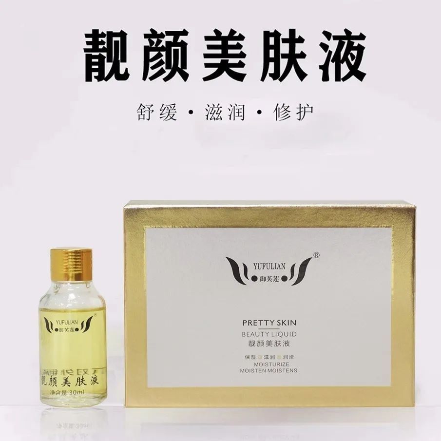 御芙莲靓颜美肤液排色液美容院同款