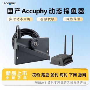 Accuphy探鱼器3d实时动态声呐鱼探仪筏钓探鱼器 国产精相探鱼器