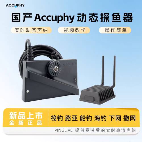 国产精相探鱼器Accuphy探鱼器3d