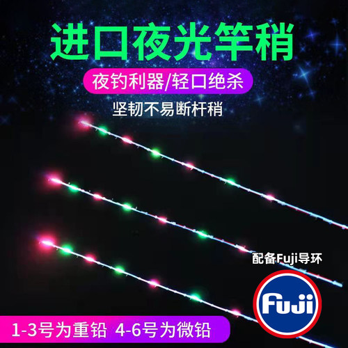 黑鲷精工筏钓夜光竿稍光纤LED稍