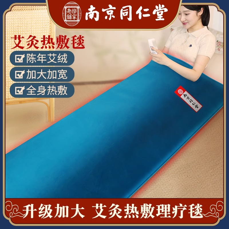 同仁堂艾灸热敷毯电加热艾绒垫