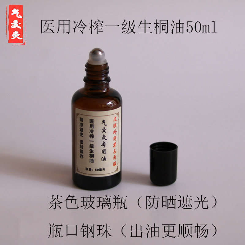 气交灸生桐油   祛风驱寒 安全亲肤 医用冷榨一级生桐油