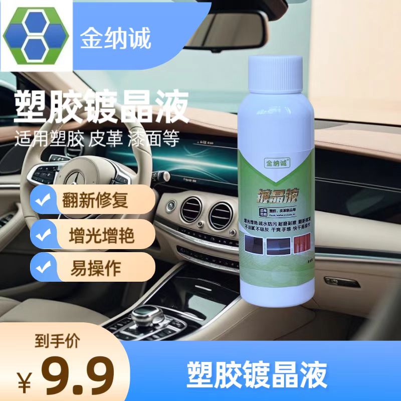 金纳诚塑胶皮革漆面镀晶翻新养护