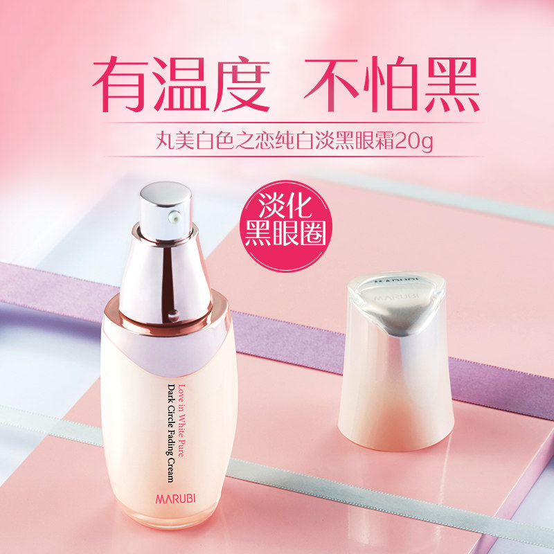丸美白色之恋纯白淡黑眼霜淡化黑眼圈眼袋细纹精华旗舰店官网正品