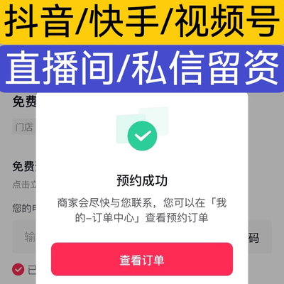 抖音留资线索快手直播间汽车房产线索留资小风车私信电话线索预约